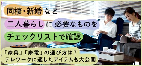 二人生活|【同棲･結婚】二人暮らしの新生活に必要なものは？。